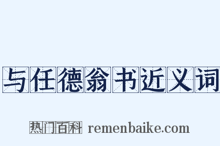 与任德翁书近义词是什么意思的图片